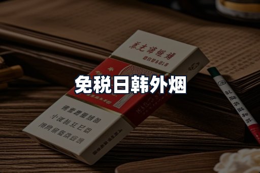 免税日韩外烟