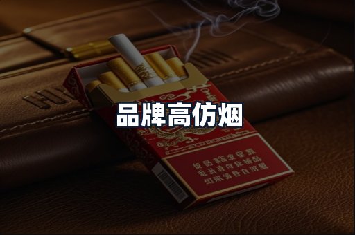 品牌高仿烟